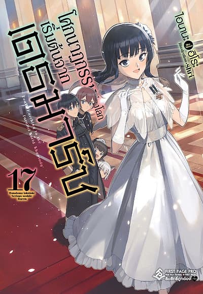 ปกหนังสือ โศกนาฏกรรมต่างโลกเริ่มต้นจากเดธมาร์ช เล่ม 17