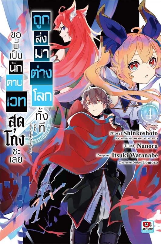 ปกหนังสือ ถูกส่งมาต่างโลกทั้งที ขอพี่เป็นนักดาบเวทสุดโกงซะเลย เล่ม 4 (การ์ตูน)