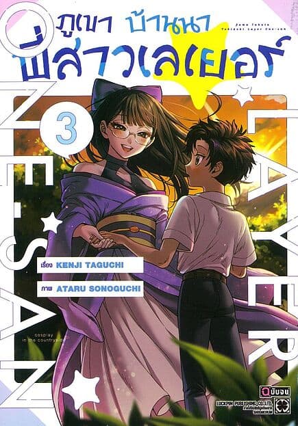 ปกหนังสือ ภูเขา บ้านนา พี่สาวเลเยอร์ เล่ม 3 (จบ)