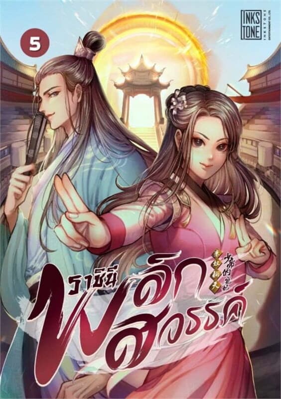 ปกหนังสือ ราชินีพลิกสวรรค์ เล่ม 5