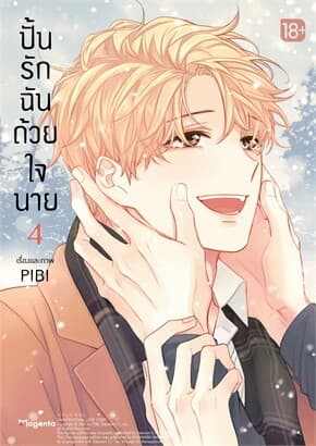 ปกหนังสือ ปั้นรักฉันด้วยใจนาย เล่ม 4 (Mg)