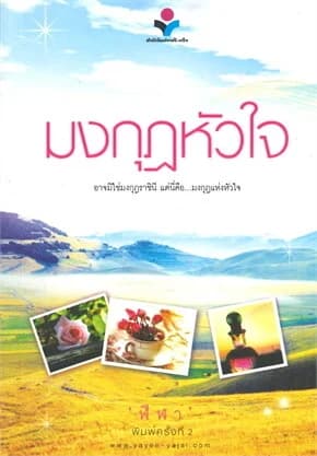 ปกหนังสือ มงกุฎหัวใจ