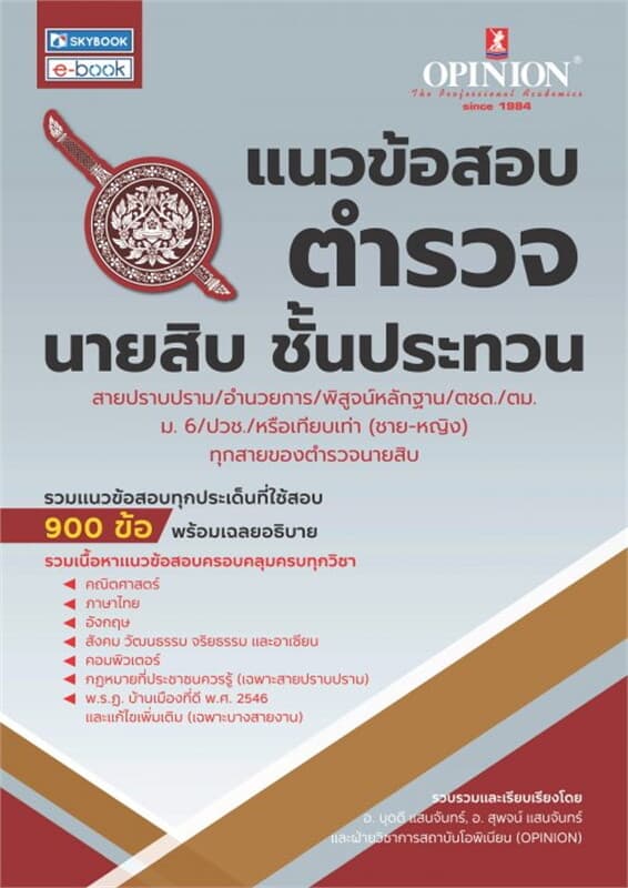 ปกหนังสือ แนวข้อสอบตำรวจนายสิบ ชั้นประทวน