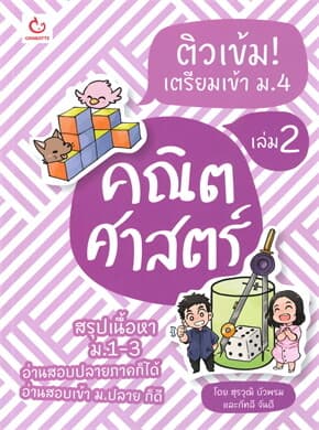 ปกหนังสือ ติวเข้ม! เตรียมเข้า ม.4 คณิตศาสตร์ เล่ม 2