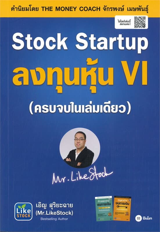 ปกหนังสือ STOCK STARTUP ลงทุนหุ้น VI