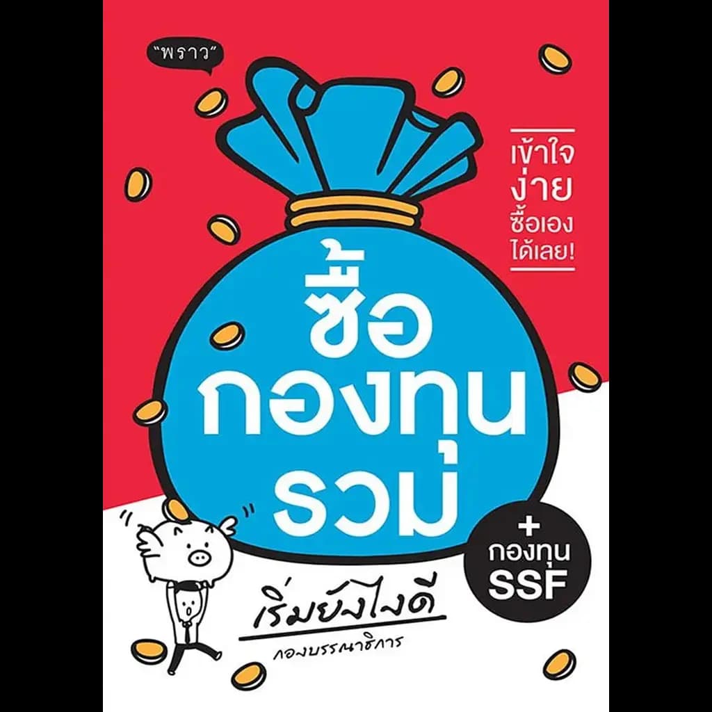 ปกหนังสือ ซื้อกองทุนรวม + กองทุน SSF เริ่มยังไงดี