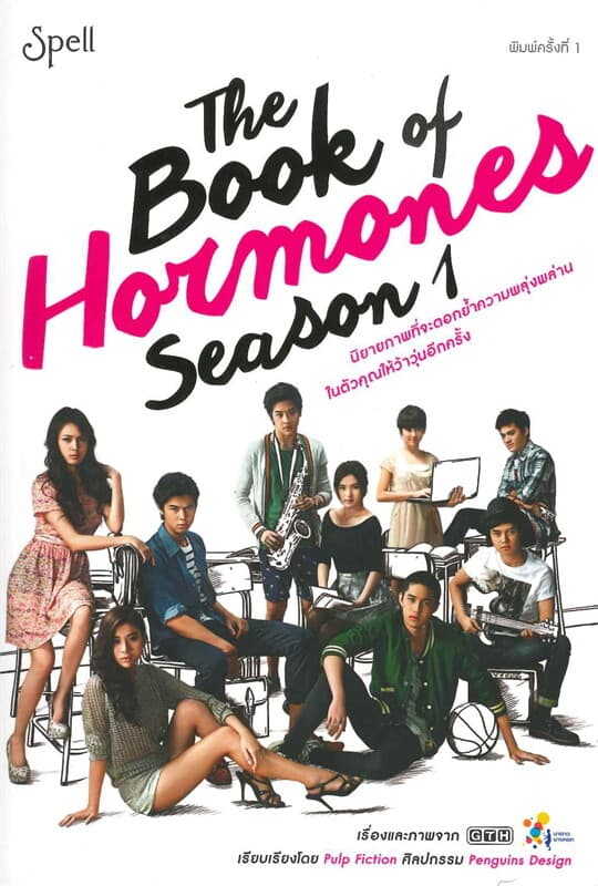 ปกหนังสือ The Book of Hormones Season 1