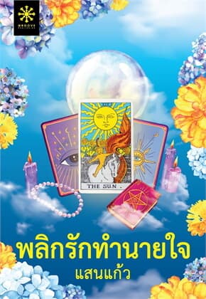 ปกหนังสือ พลิกรักทำนายใจ