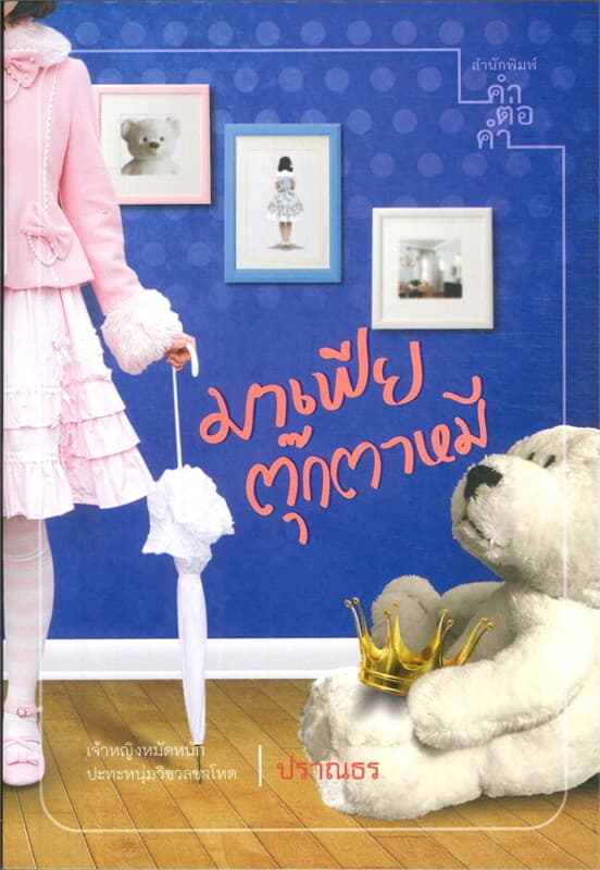 ปกหนังสือ มาเฟียตุ๊กตาหมี