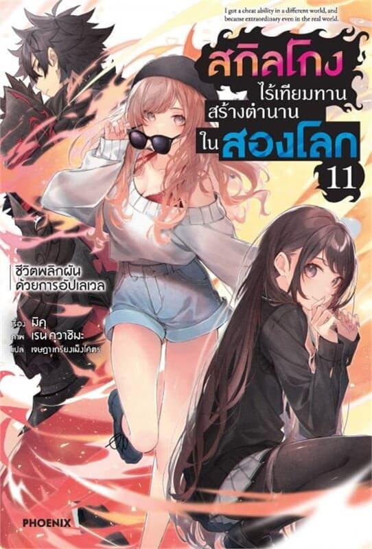 ปกหนังสือ สกิลโกงไร้เทียมทาน สร้างตำนานในสองโลก เล่ม 11 (LN)