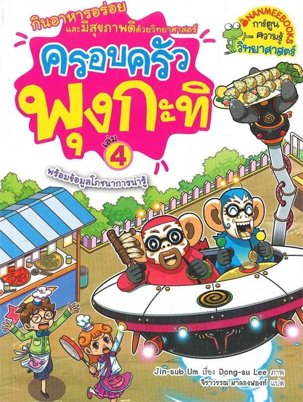 ปกหนังสือ ครอบครัวพุงกะทิ เล่ม 4