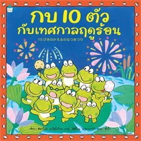 ปกหนังสือ กบ 10 ตัวกับเทศกาลฤดูร้อน (ปข)