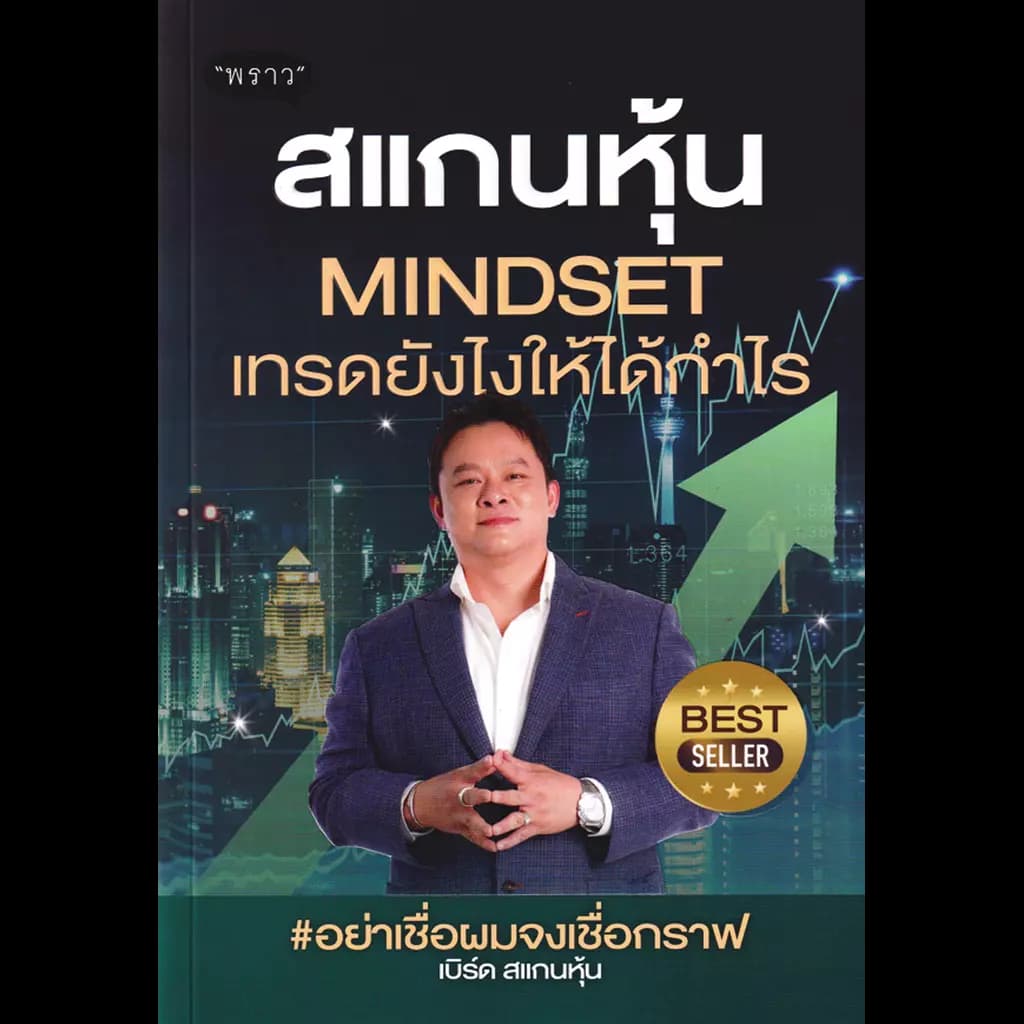 ปกหนังสือ สแกนหุ้น Mindset เทรดยังไงให้ได้กำไร
