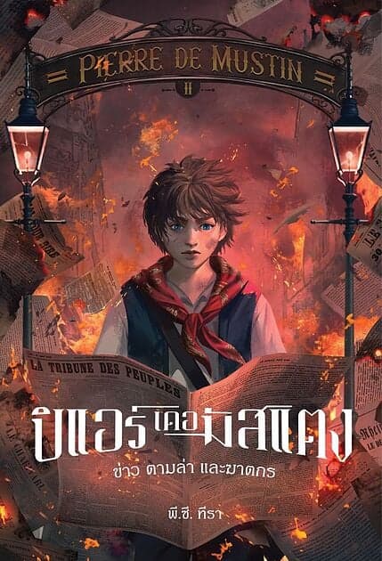 ปกหนังสือ PIERRE DE MUSTIN ปิแอร์เดอมัสแตง เล่ม 2 ข่าว ตามล่า และฆาตกร