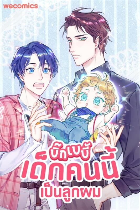 ปกหนังสือ บิ๊ก เบบี้ เด็กคนนี้เป็นลูกผม เล่ม 5