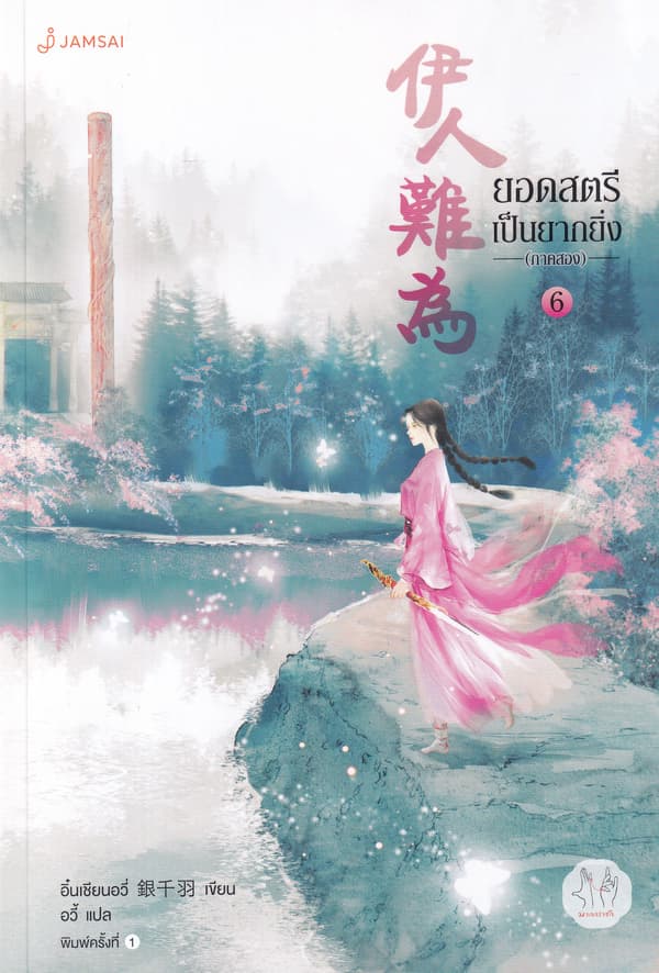 ปกหนังสือ ยอดสตรีเป็นยากยิ่ง ภาค 2 เล่ม 6