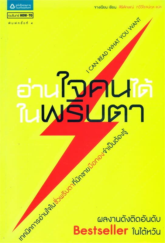 ปกหนังสือ อ่านใจคนได้ในพริบตา