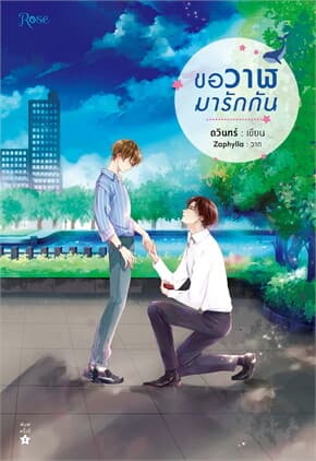 ปกหนังสือ ขอวาฬมารักกัน