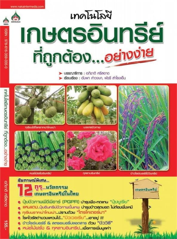 ปกหนังสือ เทคโนโลยีเกษตรอินทรีย์ที่ถูกต้องอย่างง่าย