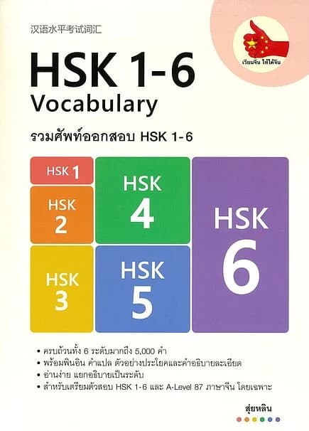 ปกหนังสือ รวมศัพท์ออกสอบ HSK 1-6