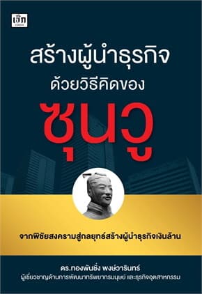ปกหนังสือ สร้างผู้นำธุรกิจด้วยวิธีคิดของซุนวู