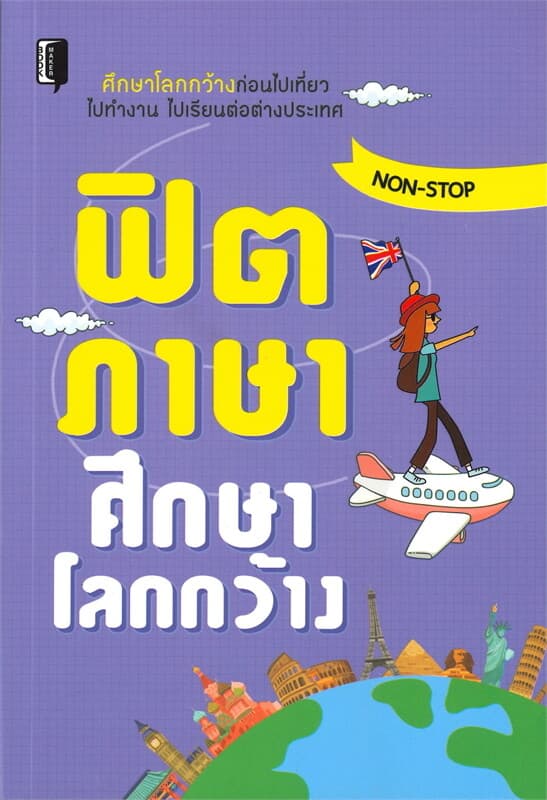 ปกหนังสือ ฟิตภาษาศึกษาโลกกว้าง
