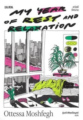 ปกหนังสือ MY YEAR OF REST AND RELAXATION สวัสดีปีหน่าย