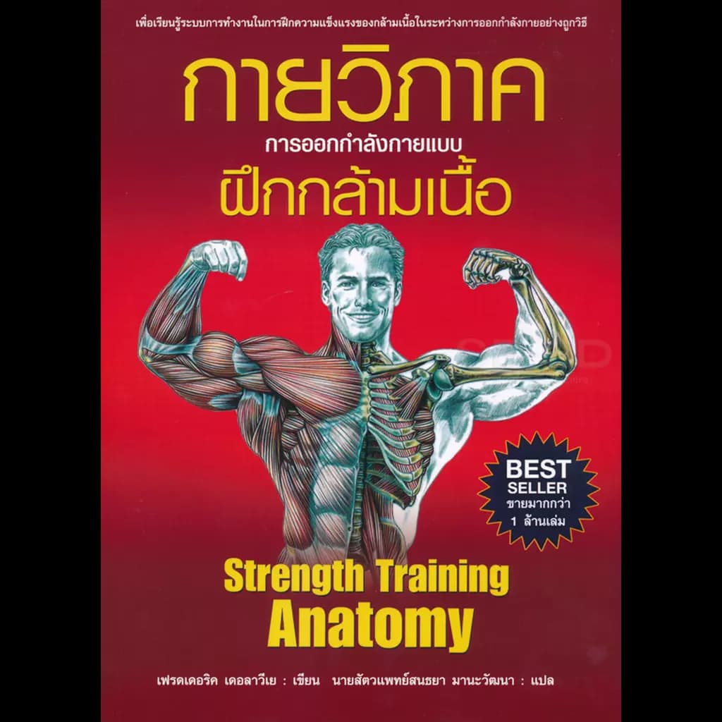ปกหนังสือ กายวิภาค การออกกำลังกายแบบฝึกกล้ามเนื้อ Strength Training Anatomy (ปกอ่อน)
