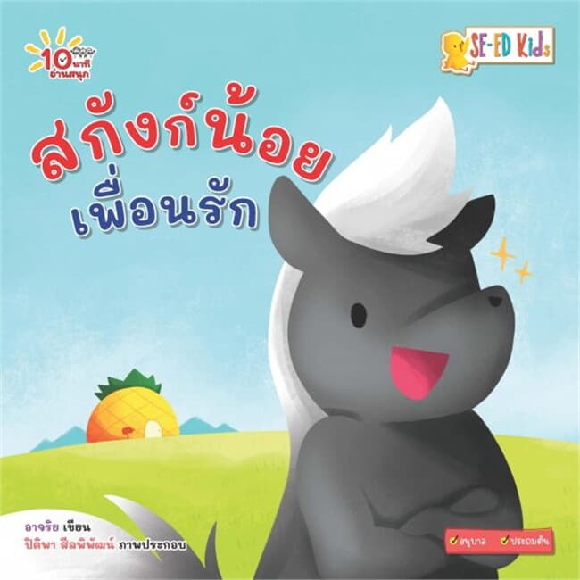 ปกหนังสือ 10 นาทีอนุบาล สกังก์น้อยเพื่อนรัก