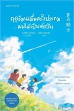 ปกหนังสือ ฤดูร้อนเมื่อครั้งประถมผมได้เป็นอัศวิน