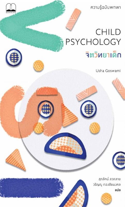 ปกหนังสือ จิตวิทยาเด็ก: ความรู้ฉบับพกพา (Child Psychology: A Very Short Introduction)