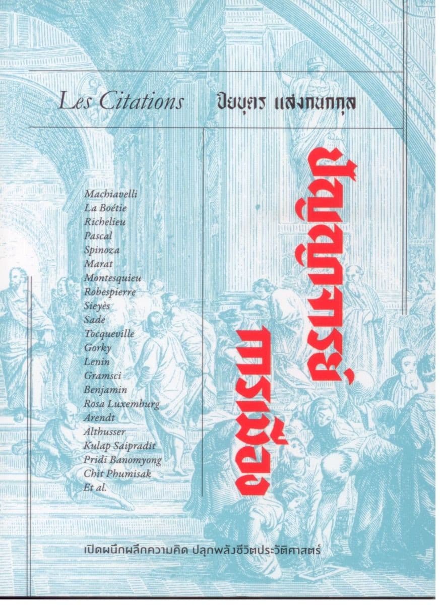 ปกหนังสือ ปัญญาจารย์การเมือง
