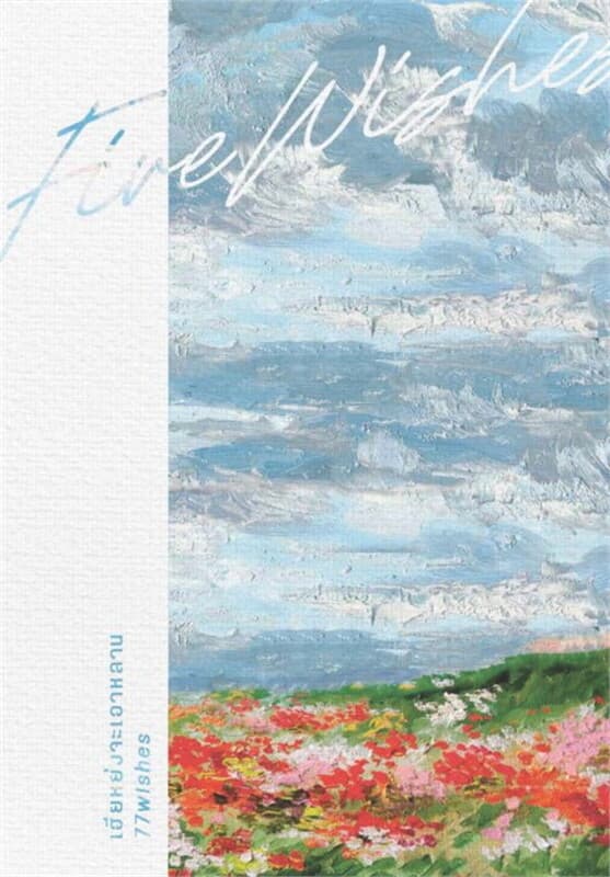 ปกหนังสือ Five Wishes #เฮียหย่งจะเอาหลาน เล่ม 1