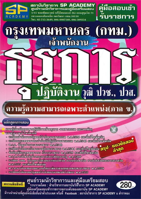 ปกหนังสือ คู่มือสอบเข้ารับราชการกรุงเทพมหานคร (กทม.)เจ้าพนักงานธุรการปฏิบัติงาน วฺุฒิ ปวช.,ปวส.