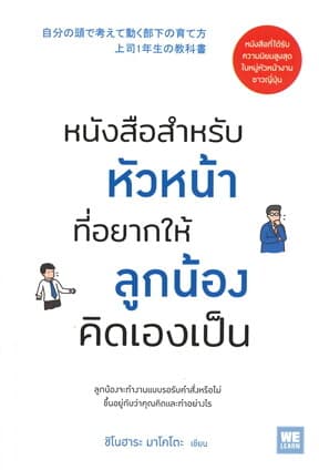 ปกหนังสือ หนังสือสำหรับหัวหน้าที่อยากให้ลูกน้องคิดเองเป็น