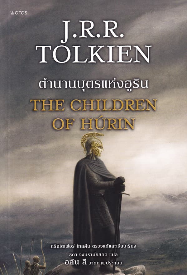 ปกหนังสือ ตำนานบุตรแห่งฮูริน (ฉ.ปรับปรุง)