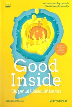 ปกหนังสือ Good Inside ไม่มีลูกที่แย่ ไม่มีพ่อแม่ที่ล้มเหลว