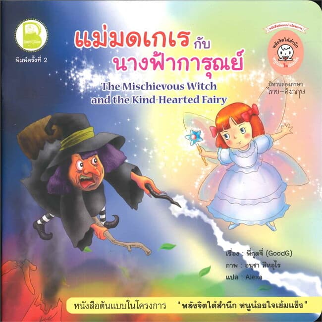 ปกหนังสือ แม่มดเกเรกับนางฟ้าการุณย์ (T-E) (105.-)