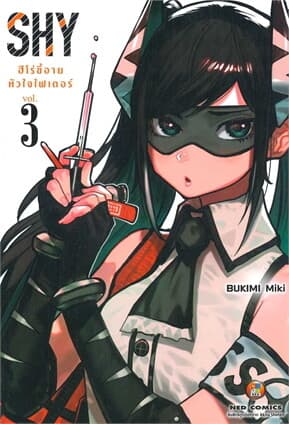 ปกหนังสือ SHY ฮีโร่ขี้อาย หัวใจไฟเตอร์ เล่ม 3
