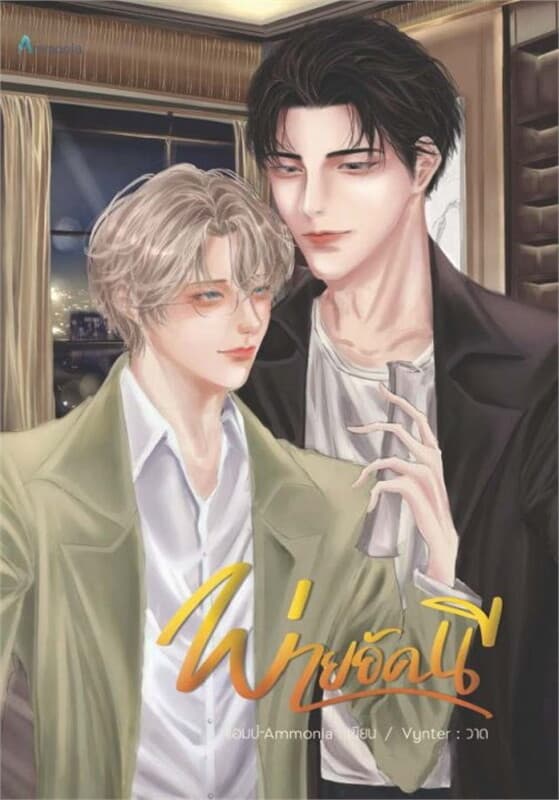ปกหนังสือ พ่ายอัคนี