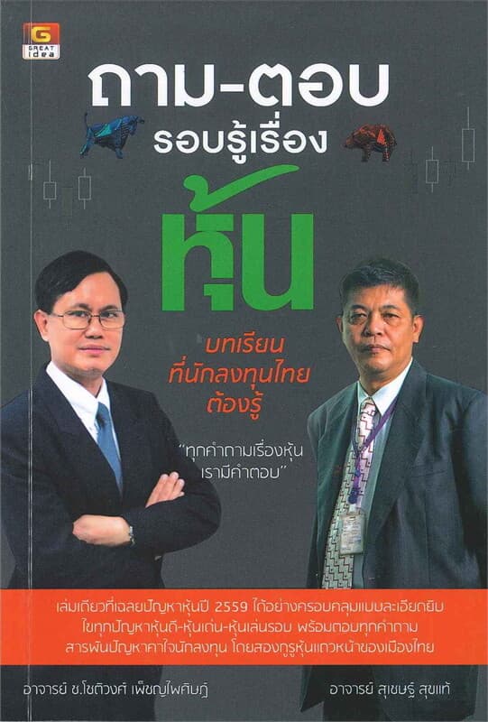 ปกหนังสือ ถาม-ตอบ รอบรู้เรื่องหุ้น