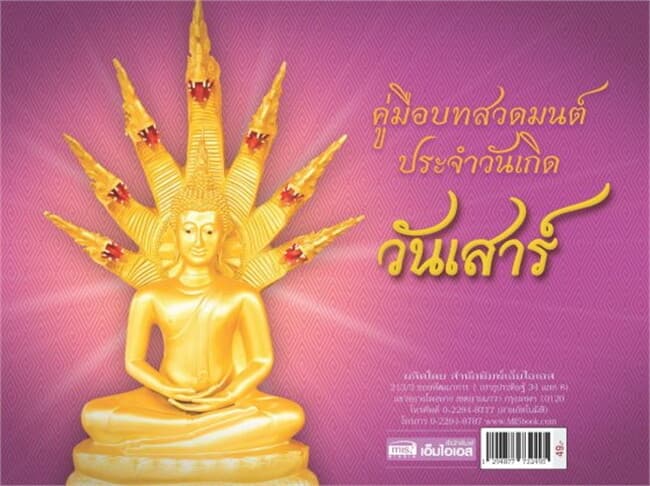 ปกหนังสือ คู่มือบทสวดมนต์ประจำวันเกิด - วันเสาร์