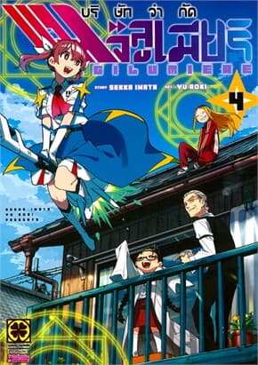 ปกหนังสือ บริษัทจำกัด แมจิลูเมียร์ เล่ม 4