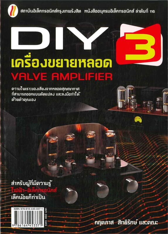 ปกหนังสือ เครื่องขยายหลอด 3 (DIY) VALVE AMPLIFIER