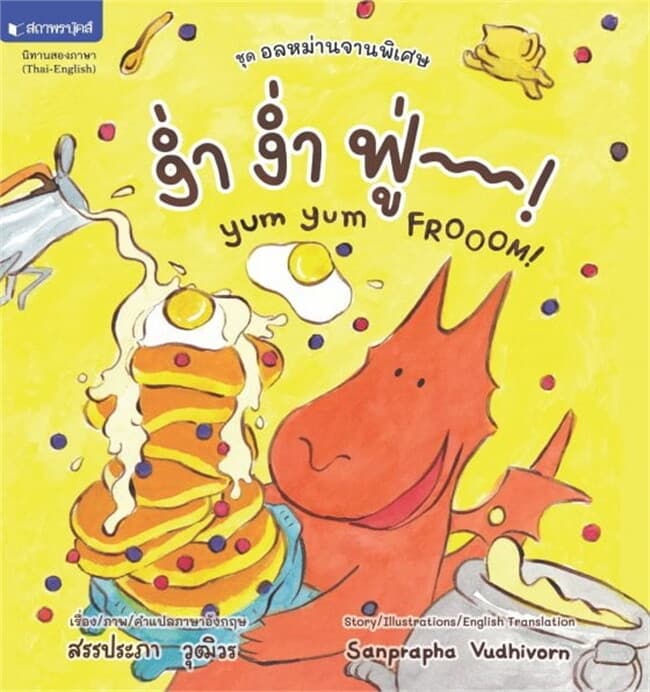 ปกหนังสือ ชุดอลหม่านจานพิเศษ : ง่ำ ง่ำ ฟู่!