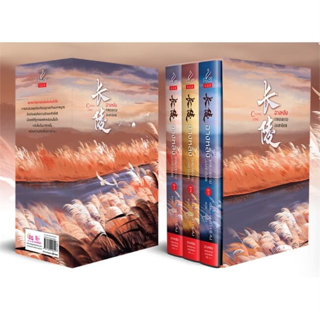 ปกหนังสือ ฉางหลิง เทพสงครามสองชาติภพ เล่ม 1-3 (SET 3 เล่มจบ)