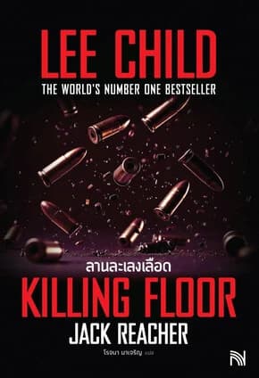 ปกหนังสือ ลานละเลงเลือด(Killing Floor) ฉ.ปรับปรุง