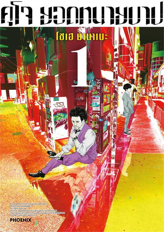 ปกหนังสือ คุโจ ยอดทนายบาป เล่ม 1 (การ์ตูน)