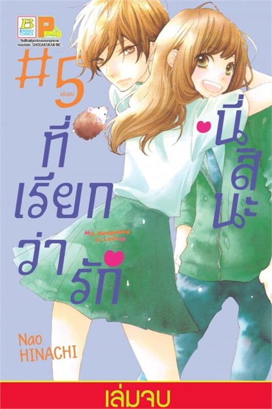 ปกหนังสือ นี่สินะที่เรียกว่ารัก เล่ม 5 (เล่มจบ)
