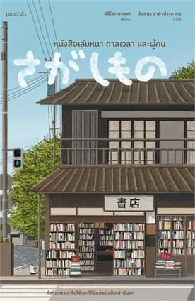 ปกหนังสือ หนังสือเล่มหนา กาลเวลา และผู้คน